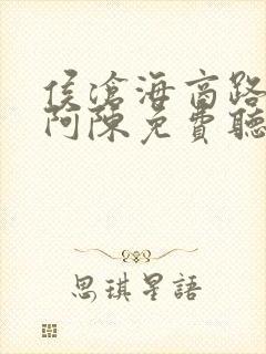 侯沧海商路笔记阿陈免费听书