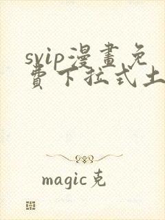 svip漫画免费下拉式土豪漫画