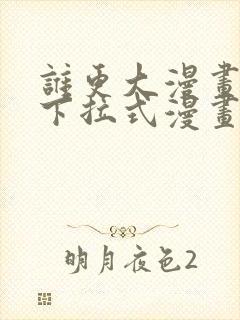 谁更大漫画免费下拉式漫画最新章节封面