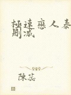 极速恋人泰剧无删减封面