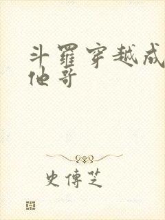 斗罗穿越成唐三他哥封面