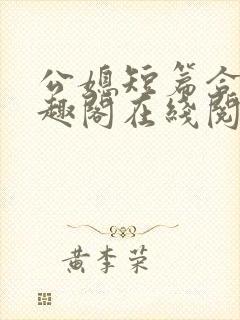 公媳短篇合集笔趣阁在线阅读古言