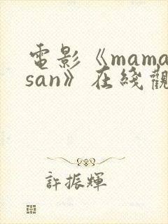 电影《mamasan》在线观看高清封面