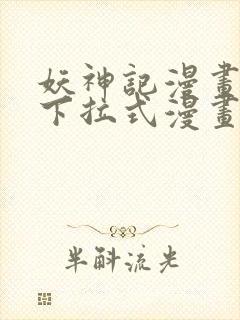 妖神记漫画免费下拉式漫画屋6封面