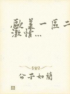 ,欧美一区二区激情...封面