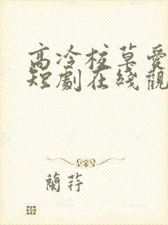 高冷校草爱上我短剧在线观看全集