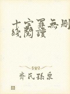 十宗罪无删减在线阅读