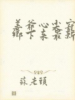 姜爷心尖宠她从乡下来最新更新封面