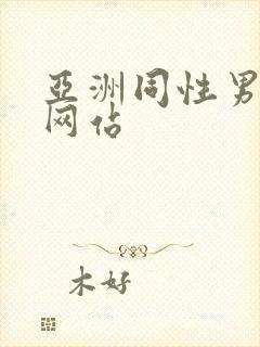 亚洲同性男gv网站