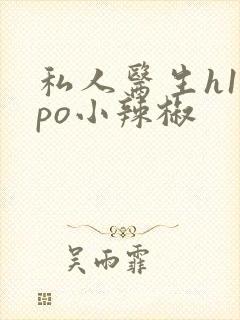 私人医生h1高po小辣椒封面