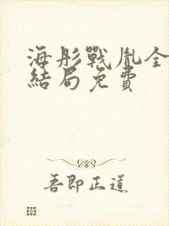 海彤战胤全文大结局免费