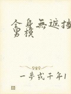 全身无遮挡裸体男模