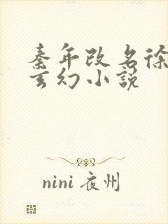 秦年改名徐年的玄幻小说