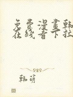 免费漫画韩漫画在线看下拉式封面