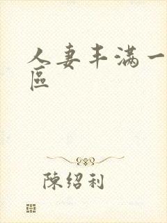 人妻丰满一区二区