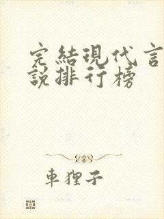 完结现代言情小说排行榜