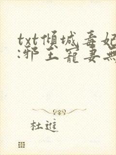 txt倾城毒妃:邪王宠妻无度封面