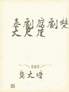 泰剧腐剧双男主大尺度封面