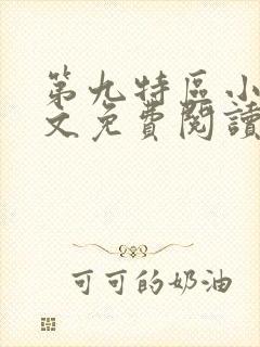 第九特区小说全文免费阅读下载