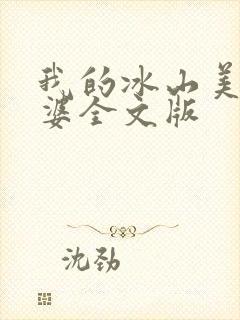 我的冰山美女老婆全文版