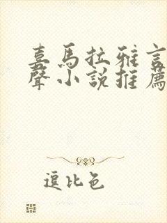 喜马拉雅言情有声小说推荐