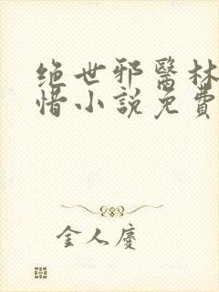 绝世邪医林凡叶惜小说免费阅读全文无弹窗封面