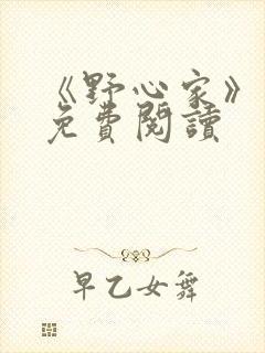 《野心家》原著免费阅读