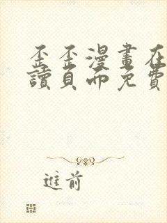 歪歪漫画在线阅读页面免费漫画入口