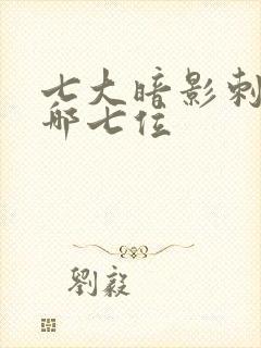 七大暗影刺客是哪七位