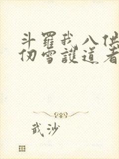 斗罗我八供奉千仞雪护道者封面