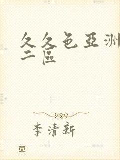 久久色亚洲一区二区封面