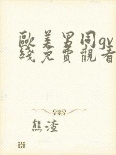 欧美男同gv在线免费观看