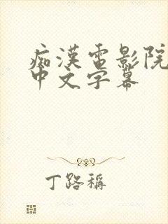 痴汉电影院侵犯中文字幕