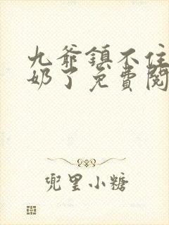 九爷镇不住少奶奶了免费阅读