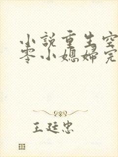 小说重生空间八零小媳妇完整版