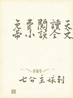 免费阅读天武神帝小说全文无弹窗封面