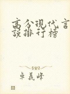 高分现代言情小说排行榜