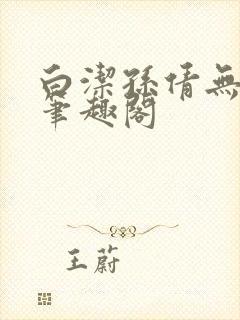 白洁孙倩无弹窗笔趣阁封面