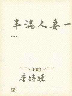 丰满人妻一区二...