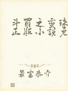 斗罗之灵珠神剑正版小说免费阅读