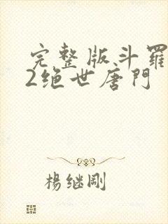 完整版斗罗大陆2绝世唐门