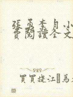 张勇李月小说免费阅读全文最新章节