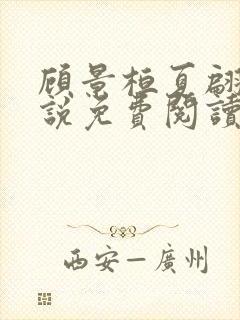 顾景桓夏翩翩小说免费阅读最新章节