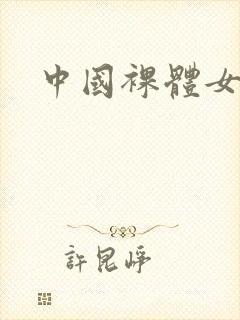 中国裸体女模特封面