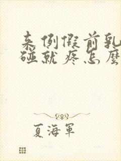 来例假前乳头一碰就疼怎么回事