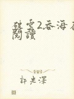 破云2吞海在线阅读