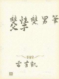 双性双男笔趣阁父子封面