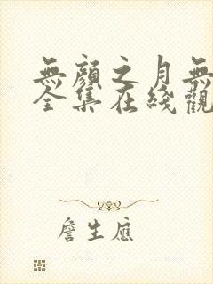 无颜之月无删减全集在线观看