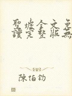 圣墟全文免费阅读完整版无弹窗