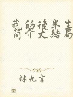 我的后半生剧情简介大结局